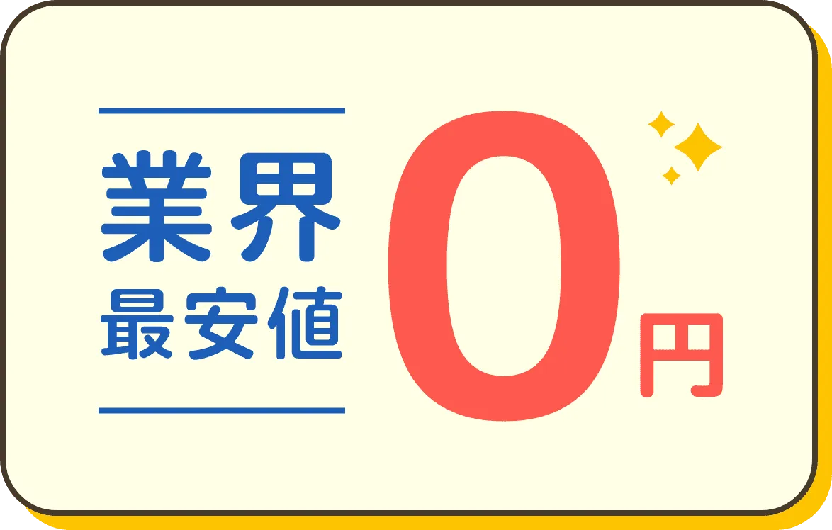 業界最安値0円