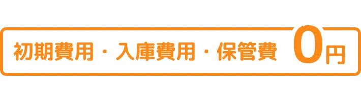 初期費用・入庫費用・保管費0円